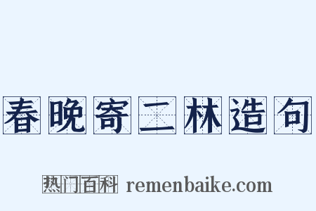 春晚寄二林造句是什么意思的图片